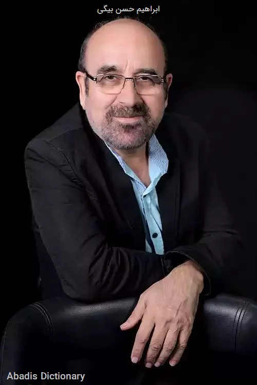 ابراهیم حسن بیگی